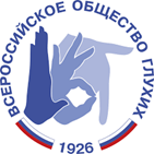 Всероссийское общество глухих