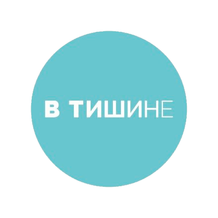 В Тишине